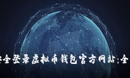 如何安全登录虚拟币钱包官方网站：全面指南