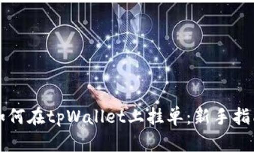 如何在tpWallet上挂单：新手指南