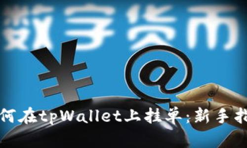 如何在tpWallet上挂单：新手指南