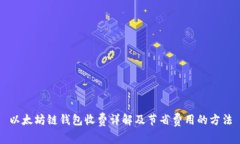 以太坊链钱包收费详解及