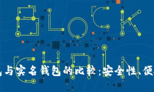 虚拟币离线钱包与实名钱包的比较：安全性、便捷性与选择指南