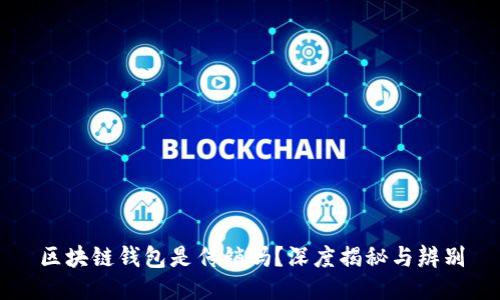 区块链钱包是传销吗？深度揭秘与辨别