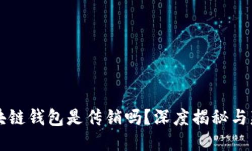 区块链钱包是传销吗？深度揭秘与辨别