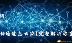 思考和关键词：tpWallet选错