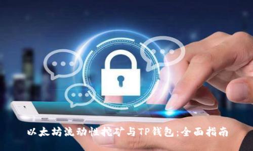 以太坊流动性挖矿与TP钱包：全面指南