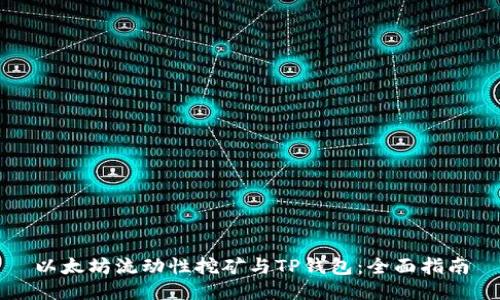 以太坊流动性挖矿与TP钱包：全面指南