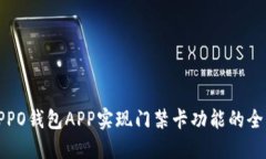 使用OPPO钱包APP实现门禁卡