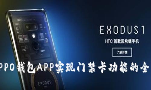 使用OPPO钱包APP实现门禁卡功能的全面指南