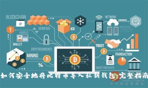 如何安全地将比特币导入私钥钱包：完整指南