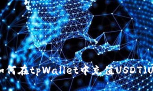 如何在tpWallet中充值USDT（U）