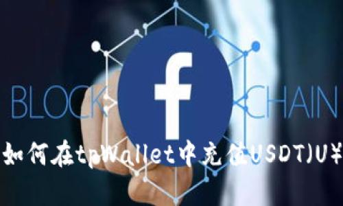 如何在tpWallet中充值USDT（U）