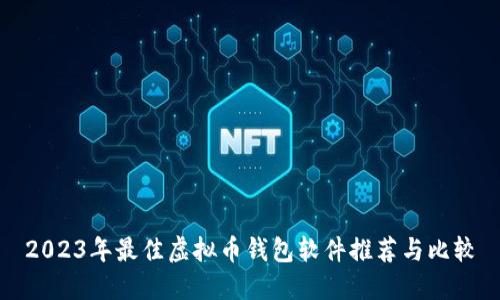 2023年最佳虚拟币钱包软件推荐与比较