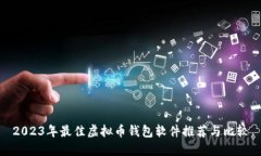 2023年最佳虚拟币钱包软件