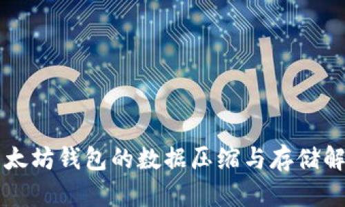 以太坊钱包的数据压缩与存储解析