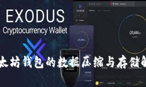 以太坊钱包的数据压缩与存储解析