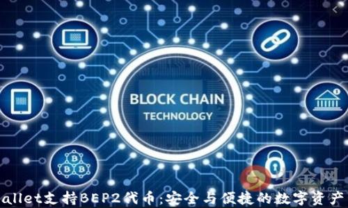 
tpWallet支持BEP2代币：安全与便捷的数字资产管理