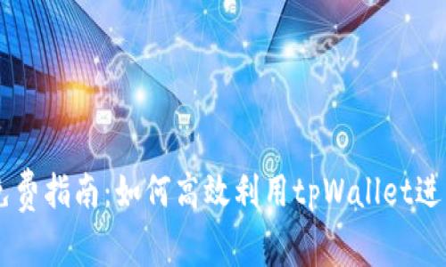 tpWallet发币免费指南：如何高效利用tpWallet进行数字货币发币