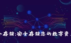 比特币钱包冷存储：安全
