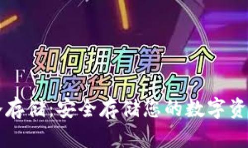 比特币钱包冷存储：安全存储您的数字资产的最佳实践