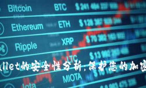 tpWallet的安全性分析：保护您的加密资产
