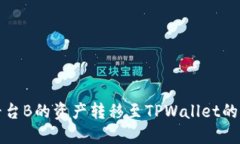 如何将平台B的资产转移至
