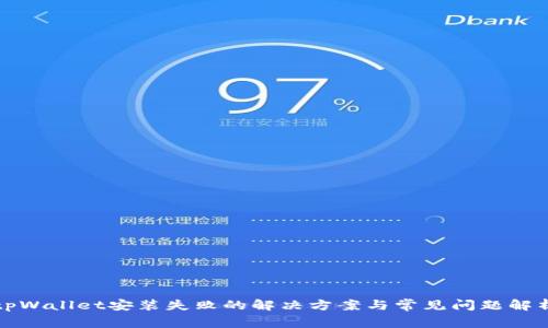 tpWallet安装失败的解决方案与常见问题解析