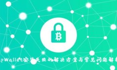 tpWallet安装失败的解决方案