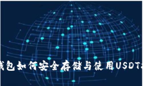 冷钱包如何安全存储与使用USDT指南