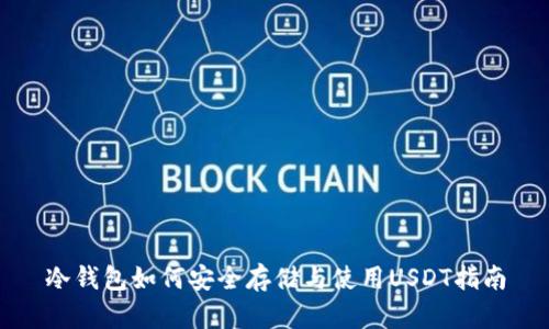 冷钱包如何安全存储与使用USDT指南