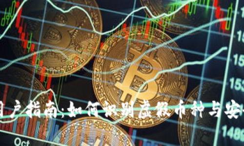 tpWallet用户指南：如何识别虚假币种与安全投资技巧