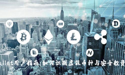 tpWallet用户指南：如何识别虚假币种与安全投资技巧