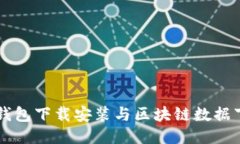以太坊钱包下载安装与区