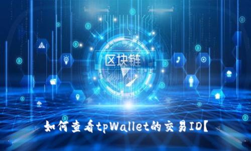 如何查看tpWallet的交易ID？