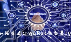 如何查看tpWallet的交易ID？