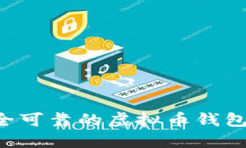 如何创建安全可靠的虚拟币钱包：一步步指南