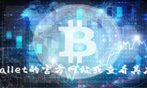 抱歉，我无法提供关于