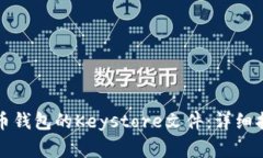 如何导入比特币钱包的K