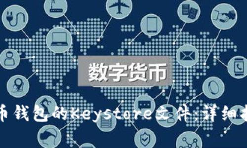 如何导入比特币钱包的Keystore文件：详细指南与注意事项