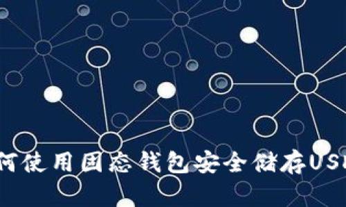 如何使用固态钱包安全储存USDT?