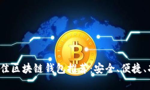 2023年最佳区块链钱包推荐：安全、便捷、功能大解析