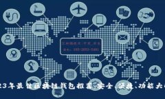 2023年最佳区块链钱包推荐
