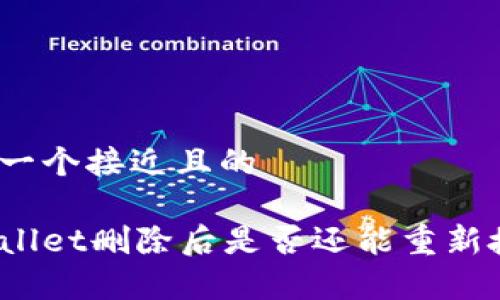 思考一个接近且的

tpWallet删除后是否还能重新授权？