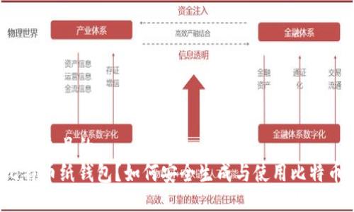 思考一个接近且的
什么是比特币纸钱包？如何安全生成与使用比特币纸钱包？