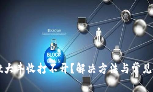 tpWallet大丰收打不开？解决方法与常见问题解析