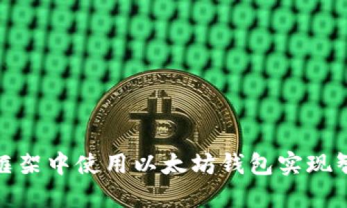 如何在SSM框架中使用以太坊钱包实现智能合约交易
