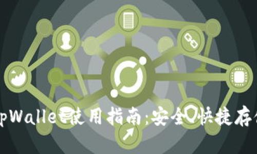 火币钱包tpWallet使用指南：安全、快捷存储数字资产