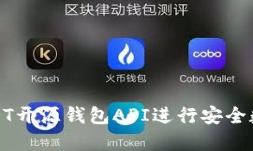 如何使用USDT开源钱包API进行安全数字货币管理