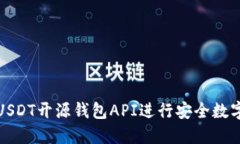 如何使用USDT开源钱包API进