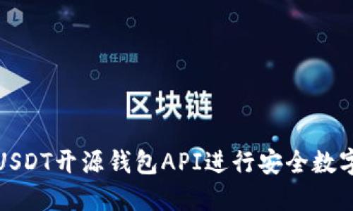 如何使用USDT开源钱包API进行安全数字货币管理