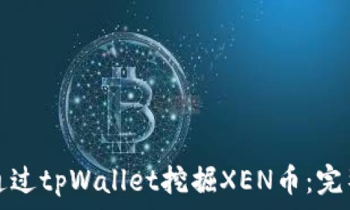   
如何通过tpWallet挖掘XEN币：完整指南